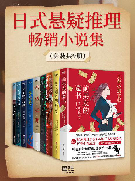 日式悬疑推理畅销小说集（套装共9册）「pdf-epub-mobi-txt-azw3」