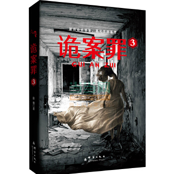 诡案罪3(pdf+txt+epub+azw3+mobi电子书在线阅读下载)