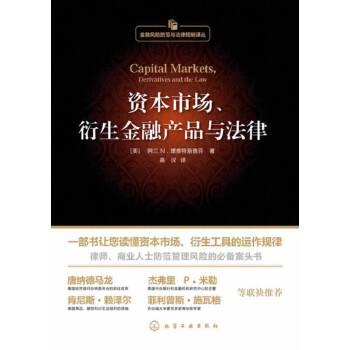 资本市场、衍生金融产品与法律(pdf+txt+epub+azw3+mobi电子书在线阅读下载)