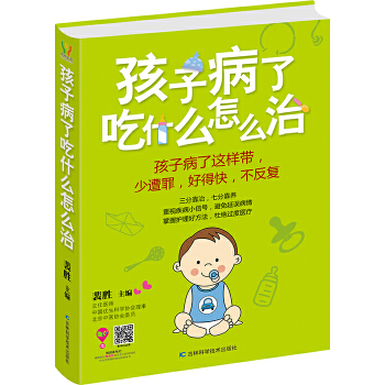 孩子病了吃什么怎么治(pdf+txt+epub+azw3+mobi电子书在线阅读下载)