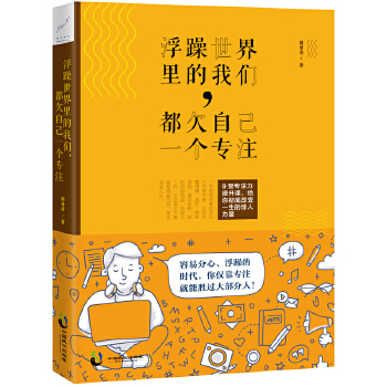 浮躁世界里的我们，都欠自己一个专注(pdf+txt+epub+azw3+mobi电子书在线阅读下载)