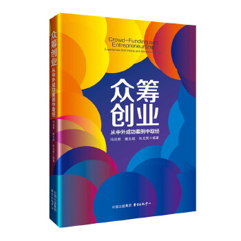 众筹创业：从中外成功案例中取经(pdf+txt+epub+azw3+mobi电子书在线阅读下载)