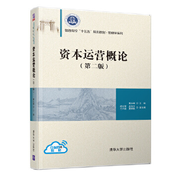 资本运营概论(第二版）(pdf+txt+epub+azw3+mobi电子书在线阅读下载)