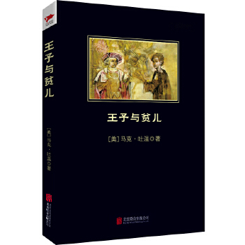 王子与贫儿(pdf+txt+epub+azw3+mobi电子书在线阅读下载)