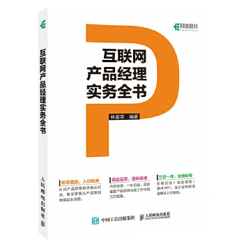 互联网产品经理实务全书(pdf+txt+epub+azw3+mobi电子书在线阅读下载)