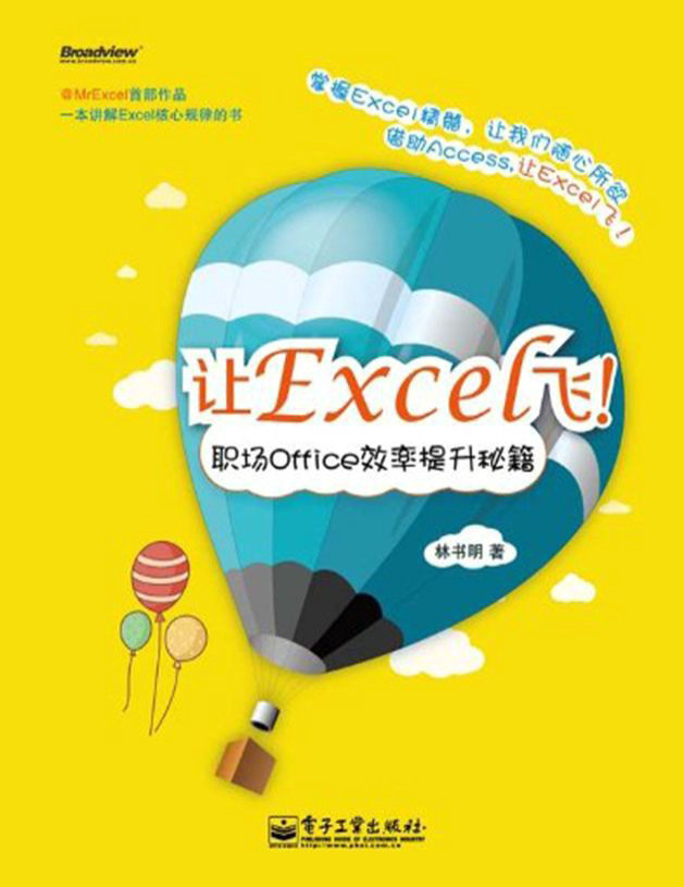 《让Excel飞职场Office效率提升秘籍》文字版 PDF电子书下载