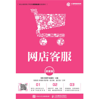 网店客服（微课版）(pdf+txt+epub+azw3+mobi电子书在线阅读下载)