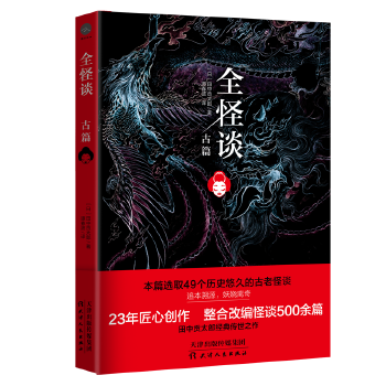 全怪谈 古篇(pdf+txt+epub+azw3+mobi电子书在线阅读下载)