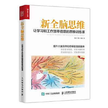 新全脑思维 让学习和工作效率倍增的思维训练课(pdf+txt+epub+azw3+mobi电子书在线阅读下载)