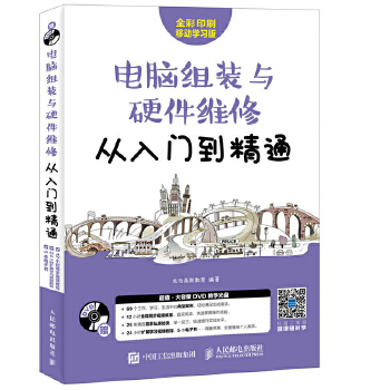 电脑组装与硬件维修从入门到精通(pdf+txt+epub+azw3+mobi电子书在线阅读下载)