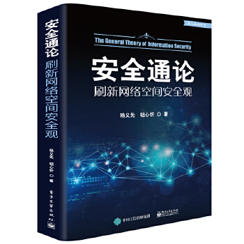 安全通论(pdf+txt+epub+azw3+mobi电子书在线阅读下载)