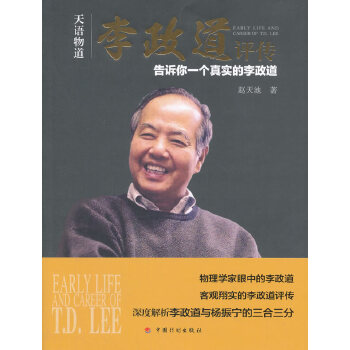 天语物道-李政道评传(pdf+txt+epub+azw3+mobi电子书在线阅读下载)