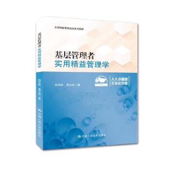 基层管理者实用精益管理学(pdf+txt+epub+azw3+mobi电子书在线阅读下载)