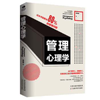 管理心理学(pdf+txt+epub+azw3+mobi电子书在线阅读下载)