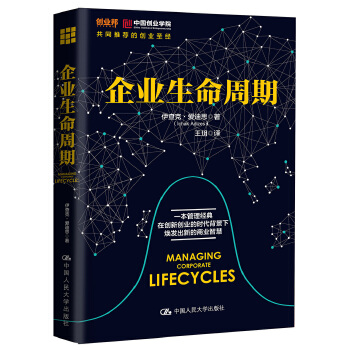 企业生命周期(pdf+txt+epub+azw3+mobi电子书在线阅读下载)