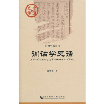 训诂学史话(pdf+txt+epub+azw3+mobi电子书在线阅读下载)