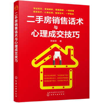 二手房销售话术与心理成交技巧(pdf+txt+epub+azw3+mobi电子书在线阅读下载)