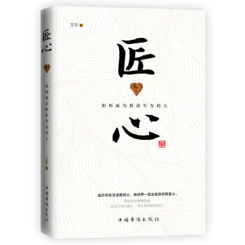 匠心：如何成为精进有为的人(pdf+txt+epub+azw3+mobi电子书在线阅读下载)