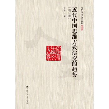 近代中国思维方式演变的趋势（增订版）（当代中国人文大系）(pdf+txt+epub+azw3+mobi电子书在线阅读下载)