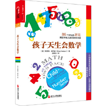 孩子天生会数学(pdf+txt+epub+azw3+mobi电子书在线阅读下载)