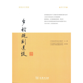 乡村规划建设（第6辑）(pdf+txt+epub+azw3+mobi电子书在线阅读下载)