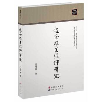 越南雄王信仰研究(pdf+txt+epub+azw3+mobi电子书在线阅读下载)