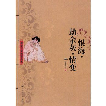 恨海劫余灰情变-晚清言情艳情小说(pdf+txt+epub+azw3+mobi电子书在线阅读下载)