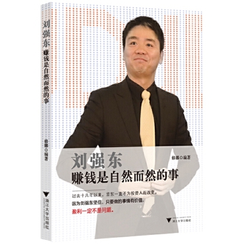 刘强东：赚钱是自然而然的事(pdf+txt+epub+azw3+mobi电子书在线阅读下载)