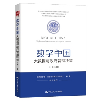 数字中国：大数据与政府管理决策(pdf+txt+epub+azw3+mobi电子书在线阅读下载)