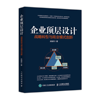 企业顶层设计 战略转型与商业模式创新(pdf+txt+epub+azw3+mobi电子书在线阅读下载)