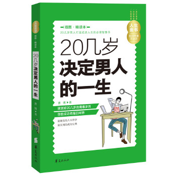 20几岁决定男人的一生(pdf+txt+epub+azw3+mobi电子书在线阅读下载)