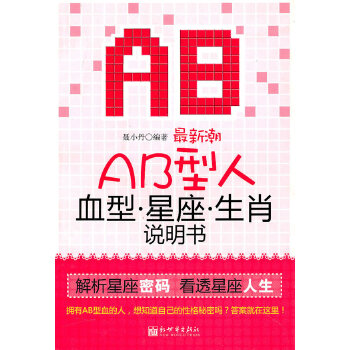 最新潮AB型人血型星座生肖说明书(pdf+txt+epub+azw3+mobi电子书在线阅读下载)