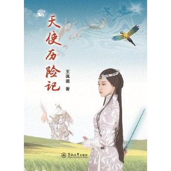 天使历险记(pdf+txt+epub+azw3+mobi电子书在线阅读下载)