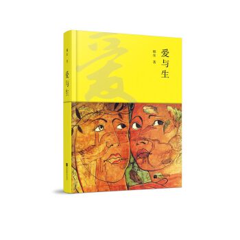 爱与生(pdf+txt+epub+azw3+mobi电子书在线阅读下载)