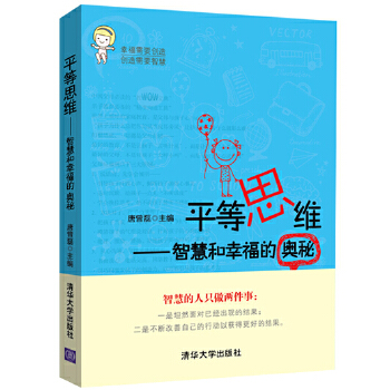 平等思维：智慧和幸福的奥秘(pdf+txt+epub+azw3+mobi电子书在线阅读下载)