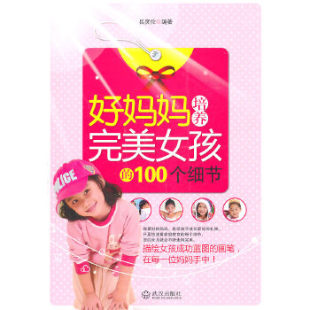 好妈妈培养完美女孩的100个细节(pdf+txt+epub+azw3+mobi电子书在线阅读下载)