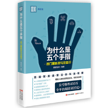 为什么是五个手指-热门黑科技与冷知识(pdf+txt+epub+azw3+mobi电子书在线阅读下载)