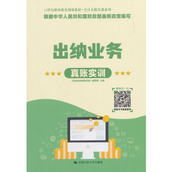 出纳业务真账实训（21世纪职业教育规划教材·会计真账实训系列）(pdf+txt+epub+azw3+mobi电子书在线阅读下载)