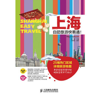 上海自助旅游快易通！(pdf+txt+epub+azw3+mobi电子书在线阅读下载)