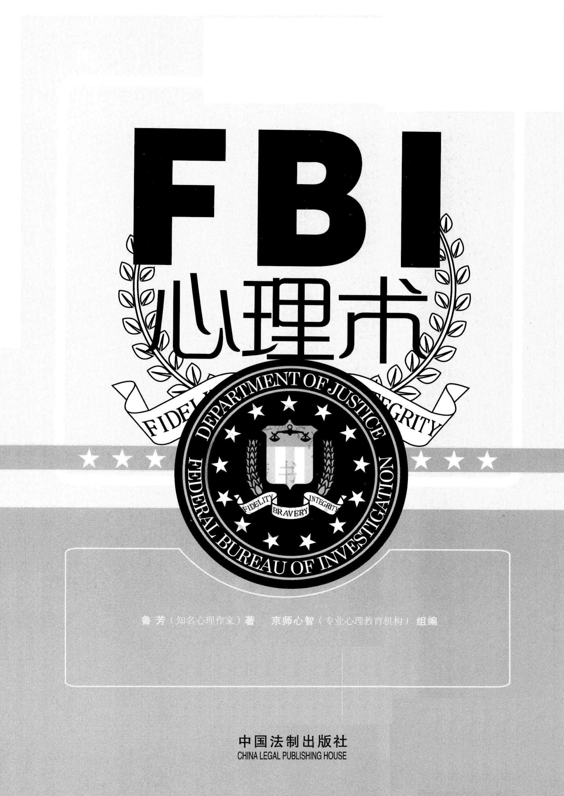 《FBI心理术：美国联邦警察教你无敌心理分析战术》杨珊珊  扫描版 PDF电子书 下载