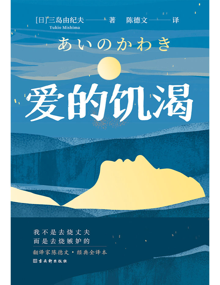 《爱的饥渴》三岛由纪夫_文字版_pdf电子书下载