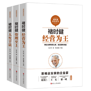 褚时健经营哲学系列(pdf+txt+epub+azw3+mobi电子书在线阅读下载)