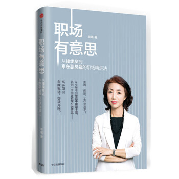 职场有意思:从接线员到京东副总裁的职场精进法(pdf+txt+epub+azw3+mobi电子书在线阅读下载)