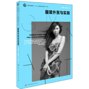 服装外贸与实务(pdf+txt+epub+azw3+mobi电子书在线阅读下载)