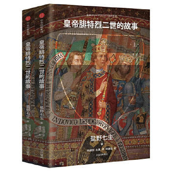 皇帝腓特烈二世的故事(pdf+txt+epub+azw3+mobi电子书在线阅读下载)