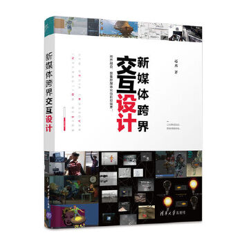 新媒体跨界交互设计(pdf+txt+epub+azw3+mobi电子书在线阅读下载)