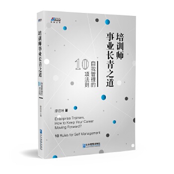 培训师事业长青之道：自我管理的10项法则(pdf+txt+epub+azw3+mobi电子书在线阅读下载)