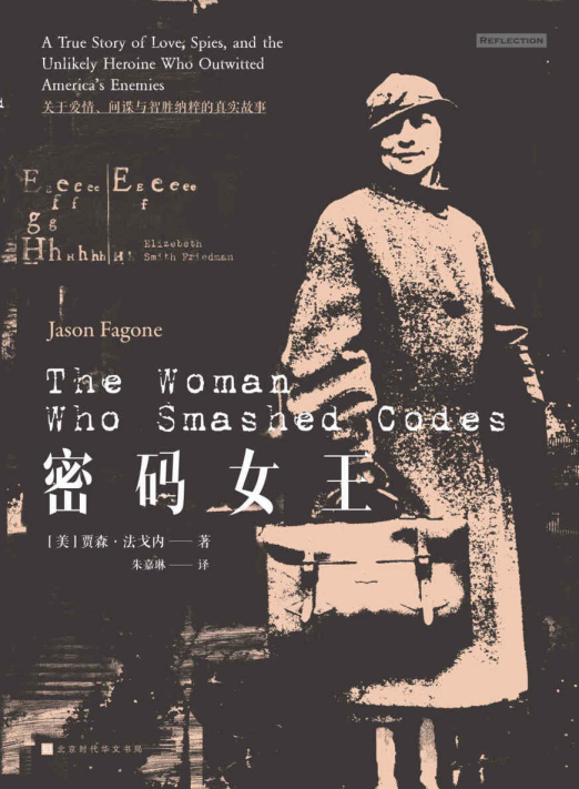 密码女王：关于爱情、间谍与智胜纳粹的真实故事「pdf-epub-mobi-txt-azw3」