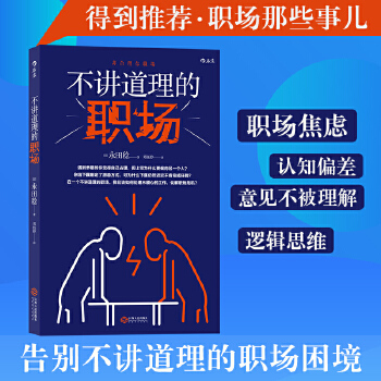 不讲道理的职场(pdf+txt+epub+azw3+mobi电子书在线阅读下载)