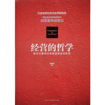 经营的哲学 : 柳井正重夺日本首富宝座的秘密(pdf+txt+epub+azw3+mobi电子书在线阅读下载)